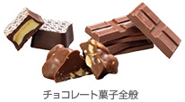 チョコレート菓子全般