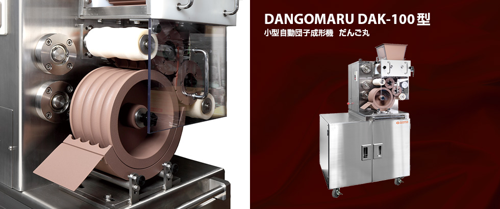 小型自動団子成形機 だんご丸