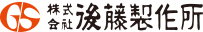 後藤製作所